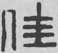 佳,鄧散木 ,書法字典